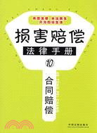 合同賠償法律手冊（簡體書）