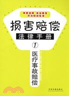 醫療事故賠償法律手冊（簡體書）