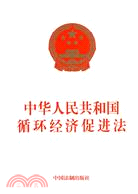 中華人民共和國循環經濟促進法（簡體書）