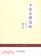 中國習慣法論(修訂本)（簡體書）