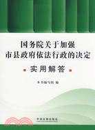 國務院關於加強市縣政府依法行政的決定實用解答（簡體書）