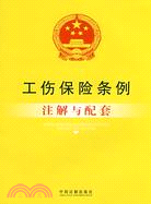 工傷保險條例注解與配套（簡體書）