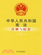 中華人民共和國憲法注解與配套（簡體書）