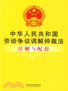 中華人民共和國勞動爭議調解仲裁法注解與配套（簡體書）