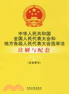 中華人民共和國 全國人民代表大會和地方各級人民代表大會選舉法注解與配套[含監督法]（簡體書）