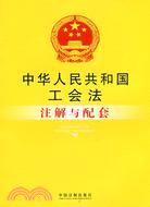 中華人民共和國工會法注解與配套（簡體書）