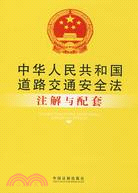 中華人民共和國道路交通安全法注解與配套（簡體書）