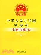 中華人民共和國安全生產法注解與配套（簡體書）