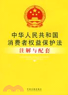 中華人民共和國消費者權益保護法注解與配套（簡體書）