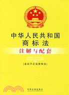 中華人民共和國商標法注解與配套（簡體書）