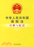 中華人民共和國保險法注解與配套（簡體書）