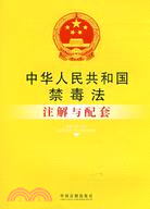 中華人民共和國禁毒法注解與配套（簡體書）