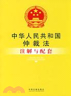 中華人民共和國仲裁法注解與配套（簡體書）