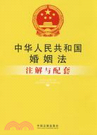 中華人民共和國婚姻法注解與配套（簡體書）