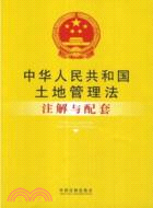 中華人民共和國土地管理法注解與配套（簡體書）