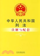中華人民共和國刑法注解與配套（簡體書）