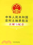 中華人民共和國農村土地承包法注解與配套（簡體書）