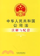 中華人民共和國公司法注解與配套（簡體書）