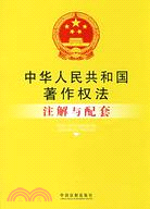 中華人民共和國著作權法注解與配套（簡體書）
