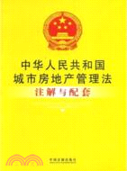 中華人民共和國城市房地產管理法注解與配套（簡體書）