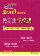 2009司法考試民商法記憶通（簡體書）