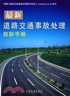 最新道路交通事故處理自助手冊（簡體書）