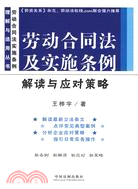 勞動合同法及實施條例：解讀與應對策略（簡體書）