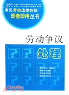 常見勞工法律糾紛即查即用叢書：勞動爭議處理（簡體書）