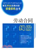 常見勞動法律糾紛即查即用叢書：勞動合同糾紛（簡體書）