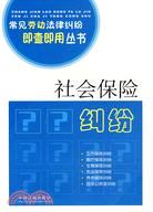 常見勞動法律糾紛即查即用叢書：社會保險糾紛（簡體書）