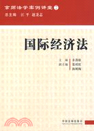 國際經濟法（簡體書）