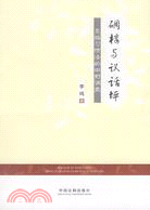 碉樓與議話坪：羌族習慣法的田野調查（簡體書）