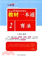 2009國家司法考試教材一本通：商法（簡體書）