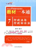 2009國家司法考試教材一本通：行政法與行政訴訟法（簡體書）