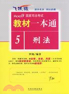 2009國家司法考試教材一本通：刑法（簡體書）