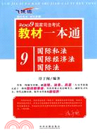 2009國家司法考試教材一本通：國際私法 國際經濟法 國際法（簡體書）