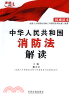 中華人民共和國消防法解讀（簡體書）
