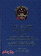 2007-中華人民共和國涉外法規彙編（簡體書）