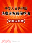 中華人民共和國消費者權益保護法：案例應用版（簡體書）