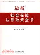 最新社會保障法律政策全書（2009年版）（簡體書）