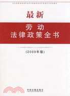 最新勞動法律政策全書(2009年版)（簡體書）