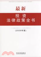 最新投資法律政策全書(2009年版)（簡體書）