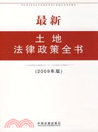 最新土地法律政策全書（2009年版）（簡體書）