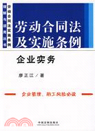 勞動合同法及實施條例企業實務（簡體書）