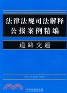 法律法規司法解釋公報案例精編：道路交通（簡體書）