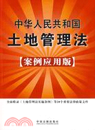 中華人民共和國土地管理法：案例應用版（簡體書）