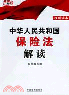 中華人民共和國保險法解讀（簡體書）