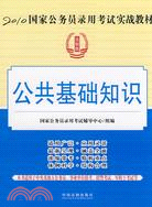2010國家公務員錄用考試實戰教材：公共基礎知識.法制版（簡體書）