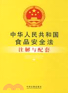 中華人民共和國食品安全法注解與配套（簡體書）