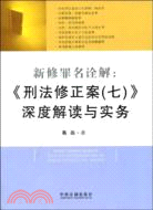 新修罪名詮釋：《刑法修正案（七）》深度解讀與實務（簡體書）